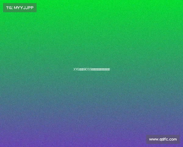 XYG背后大BOSS浮出水面真面目藏不住了？