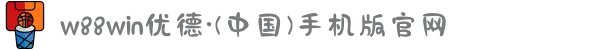 w88win优德·(中国)手机版官网